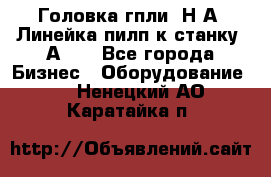 Головка гпли  Н А, Линейка пилп к станку 2А622 - Все города Бизнес » Оборудование   . Ненецкий АО,Каратайка п.